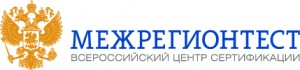 МЕЖРЕГИОНТЕСТ - Всероссийский Центр Сертификации